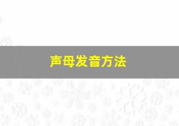 声母发音方法