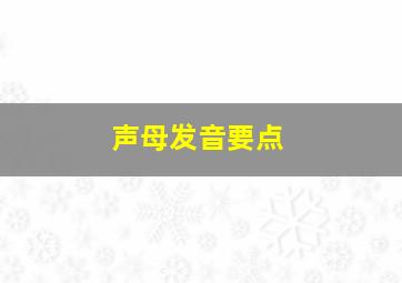 声母发音要点