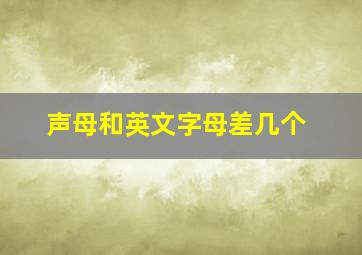 声母和英文字母差几个