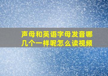 声母和英语字母发音哪几个一样呢怎么读视频