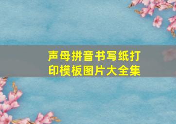 声母拼音书写纸打印模板图片大全集