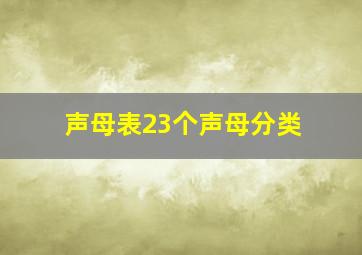 声母表23个声母分类