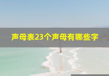 声母表23个声母有哪些字