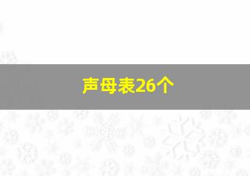 声母表26个