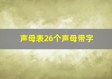 声母表26个声母带字