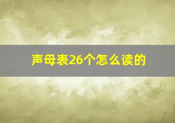 声母表26个怎么读的