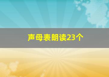 声母表朗读23个