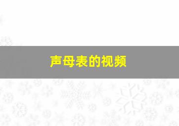 声母表的视频