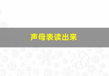 声母表读出来