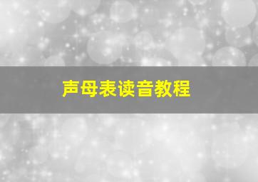 声母表读音教程