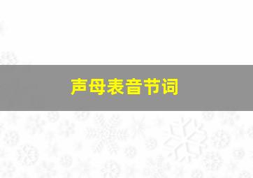 声母表音节词