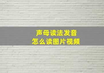 声母读法发音怎么读图片视频