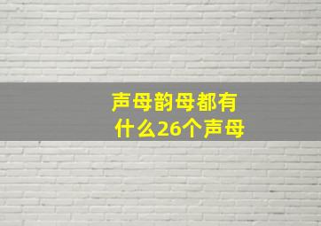 声母韵母都有什么26个声母