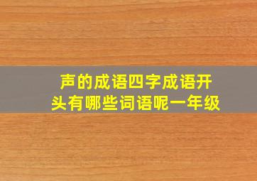 声的成语四字成语开头有哪些词语呢一年级