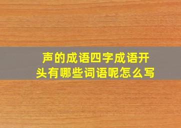 声的成语四字成语开头有哪些词语呢怎么写