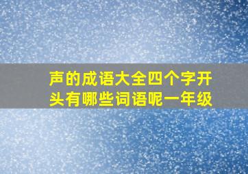 声的成语大全四个字开头有哪些词语呢一年级