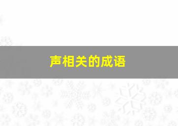 声相关的成语