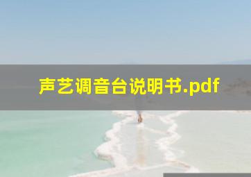 声艺调音台说明书.pdf