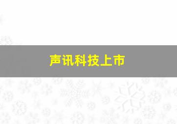 声讯科技上市