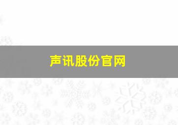 声讯股份官网