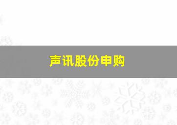 声讯股份申购