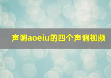 声调aoeiu的四个声调视频