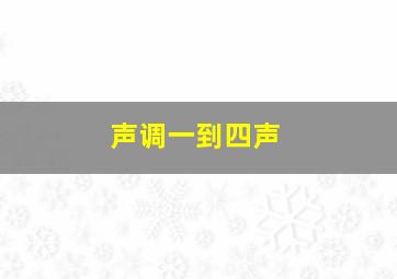 声调一到四声