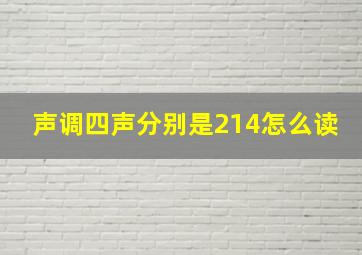 声调四声分别是214怎么读