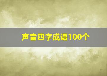 声音四字成语100个