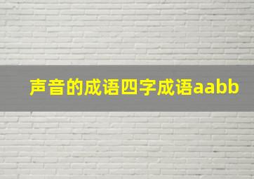 声音的成语四字成语aabb