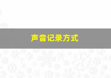 声音记录方式