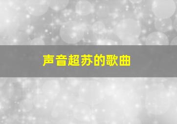 声音超苏的歌曲