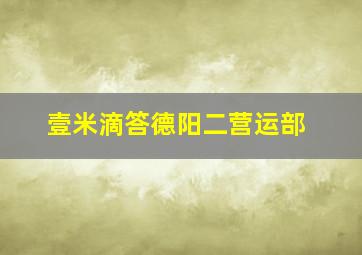 壹米滴答德阳二营运部