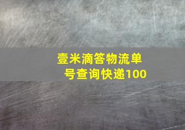 壹米滴答物流单号查询快递100