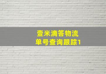 壹米滴答物流单号查询跟踪1