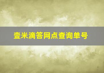 壹米滴答网点查询单号