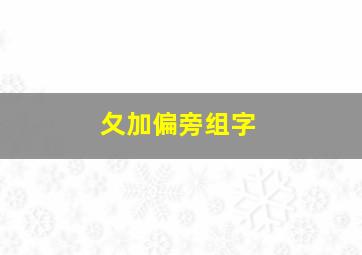 夂加偏旁组字