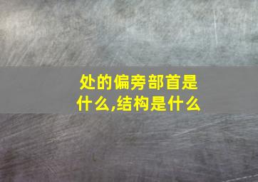 处的偏旁部首是什么,结构是什么