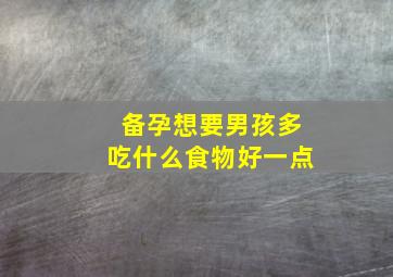 备孕想要男孩多吃什么食物好一点