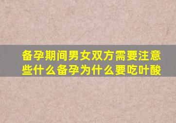 备孕期间男女双方需要注意些什么备孕为什么要吃叶酸