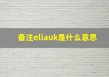 备注eliauk是什么意思