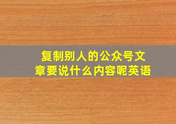 复制别人的公众号文章要说什么内容呢英语