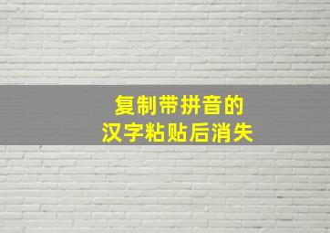 复制带拼音的汉字粘贴后消失