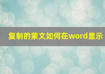 复制的蒙文如何在word显示