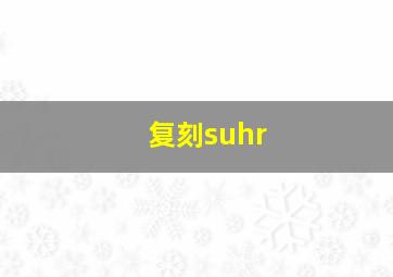 复刻suhr