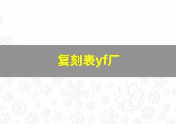 复刻表yf厂