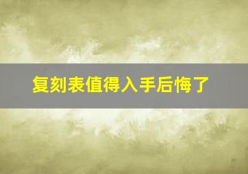 复刻表值得入手后悔了