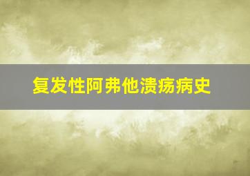 复发性阿弗他溃疡病史