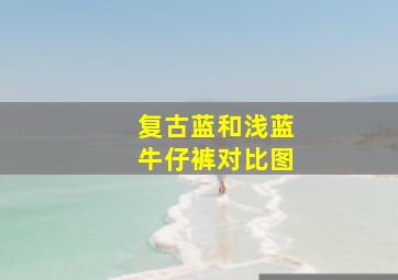 复古蓝和浅蓝牛仔裤对比图