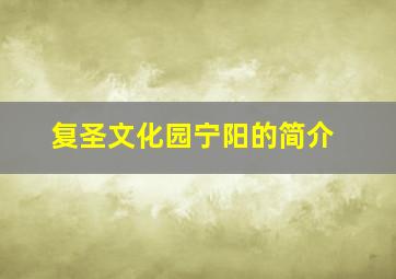 复圣文化园宁阳的简介